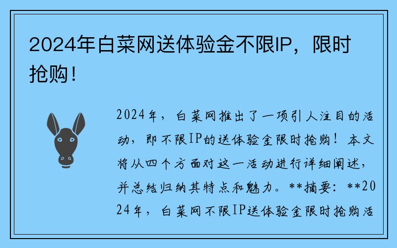 2024年白菜网送体验金不限IP，限时抢购！