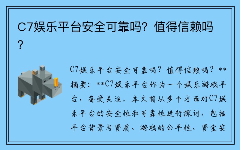 C7娱乐平台安全可靠吗？值得信赖吗？