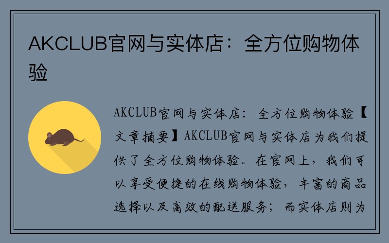 AKCLUB官网与实体店：全方位购物体验