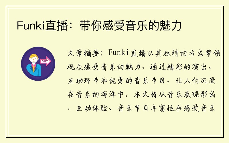 Funki直播：带你感受音乐的魅力