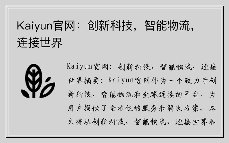 Kaiyun官网：创新科技，智能物流，连接世界