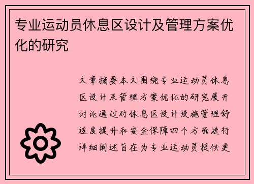 专业运动员休息区设计及管理方案优化的研究