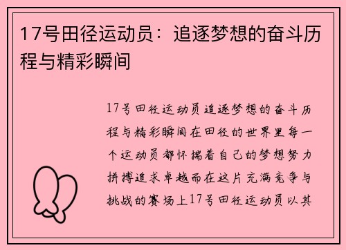 17号田径运动员：追逐梦想的奋斗历程与精彩瞬间