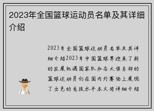 2023年全国篮球运动员名单及其详细介绍