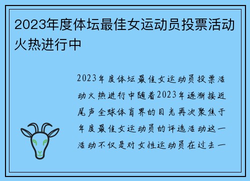 2023年度体坛最佳女运动员投票活动火热进行中