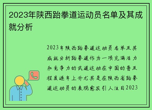 2023年陕西跆拳道运动员名单及其成就分析