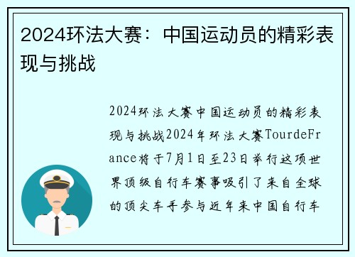 2024环法大赛：中国运动员的精彩表现与挑战