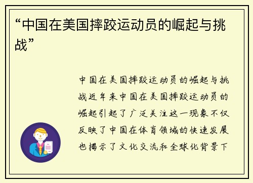 “中国在美国摔跤运动员的崛起与挑战”