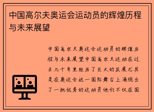 中国高尔夫奥运会运动员的辉煌历程与未来展望