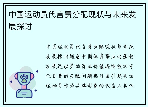 中国运动员代言费分配现状与未来发展探讨