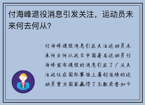 付海峰退役消息引发关注，运动员未来何去何从？