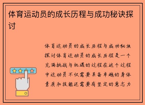 体育运动员的成长历程与成功秘诀探讨