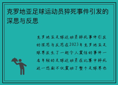 克罗地亚足球运动员猝死事件引发的深思与反思