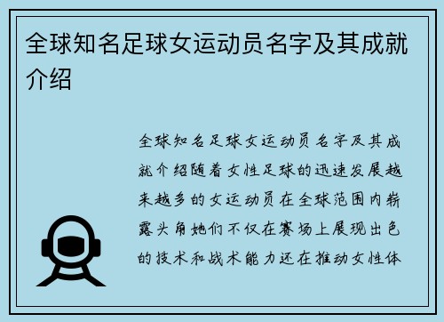 全球知名足球女运动员名字及其成就介绍