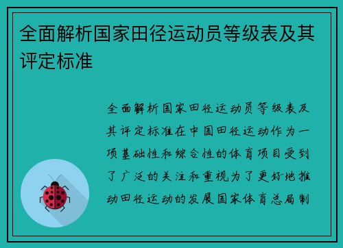 全面解析国家田径运动员等级表及其评定标准