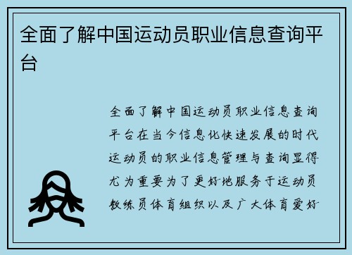 全面了解中国运动员职业信息查询平台