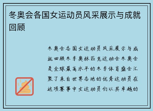 冬奥会各国女运动员风采展示与成就回顾