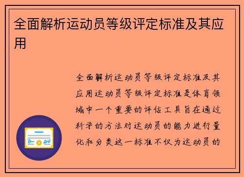 全面解析运动员等级评定标准及其应用