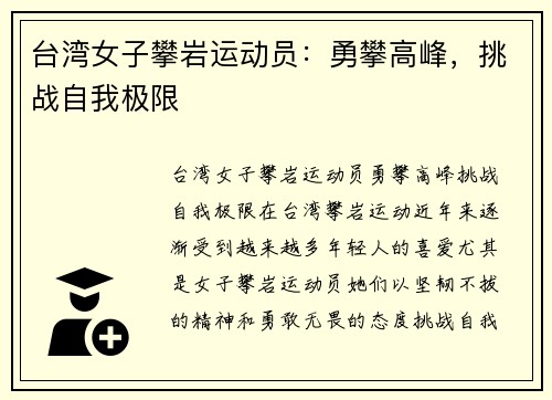 台湾女子攀岩运动员：勇攀高峰，挑战自我极限