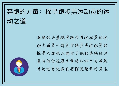 奔跑的力量：探寻跑步男运动员的运动之道