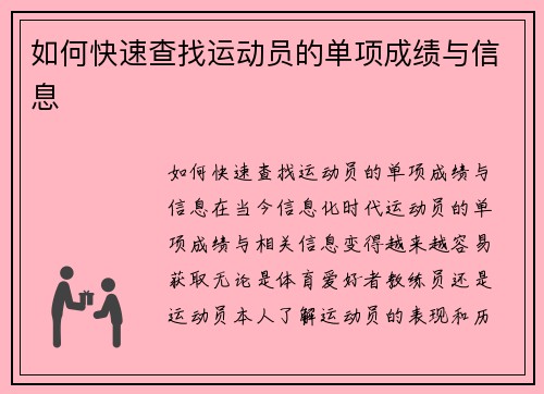 如何快速查找运动员的单项成绩与信息