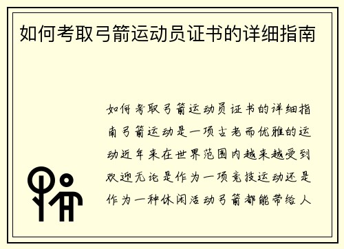 如何考取弓箭运动员证书的详细指南