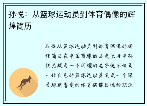 孙悦：从篮球运动员到体育偶像的辉煌简历